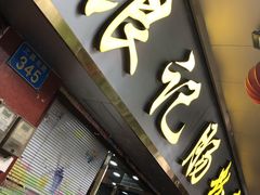 门面-银记肠粉(文昌北路店)
