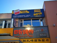门面-四斤烤肉(东戴河孟家店)