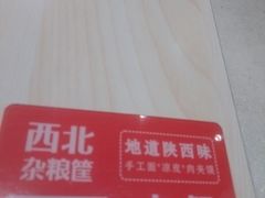 -西北杂粮筐手工面凉皮(来福士店)
