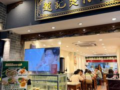 门面-超记煲仔饭(北京路店)