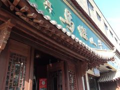 -清真马杰山牛肉汤馆