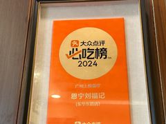 -恩宁刘福记(东华东路店)