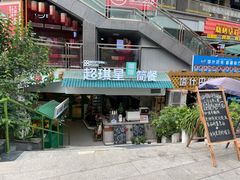 门面-超琪星·咖啡简餐(川音店)
