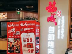-福成自助烤肉(双桥万达店)
