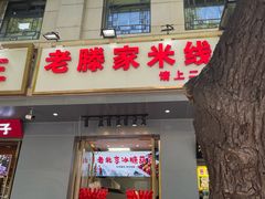-老滕家过桥米线(金鱼胡同店)