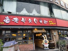 -老号尤兔头(幸福店)