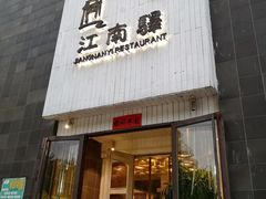 门面-江南驿·二十余年创意杭帮味(良渚玉鸟集店)