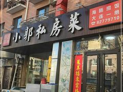 门面-小郭私房菜·海肠捞饭店(学士街店)