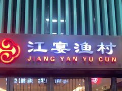 -江宴渔村·鱼鲜土菜(紫荆广场店)