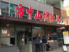 -方中山胡辣汤(正光路店)