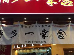 -博多一幸舍(侨福芳草地购物中心店)