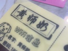 -黄师奶甜品店
