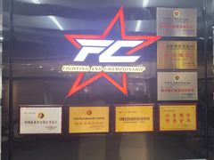 -FC格斗拳馆(东街店)