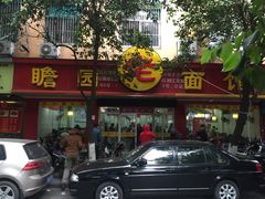 -瞻老元面馆(双塘路店)