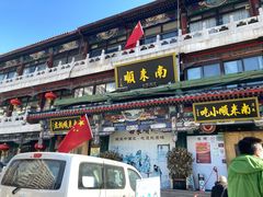 门面-南来顺饭庄·清真(南菜园店)