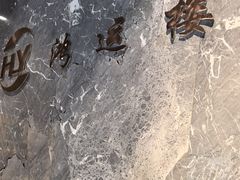 -鸿运楼·舌尖上的徽菜