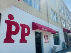 -炉边皮皮·烘焙甜品工厂店