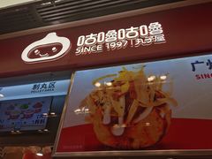 门面-咕噜咕噜·章鱼小丸子(广州荔湾领展广场店)