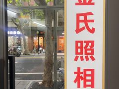 -金氏照相馆(襄阳南路店)