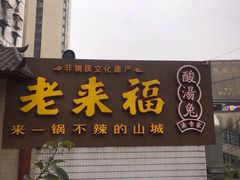 门面-老来福·非遗酸汤兔(凯旋路店)