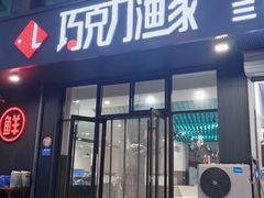 -巧克力渔家.小船海鲜家常菜(三浴场店)