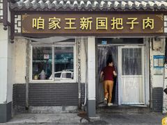 -咱家王新国把子肉(县东巷店)