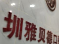 -深圳雅贝德口腔门诊部(坪山店)