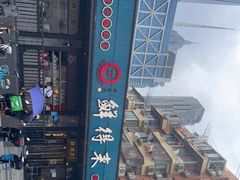 -鲜得来排骨年糕(即墨路店)
