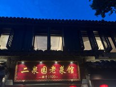 -二泉园老菜馆·百年无锡菜