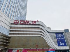 -万达广场(大明宫店)