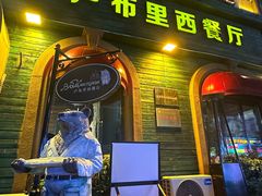 -卢布里西餐厅(总店)