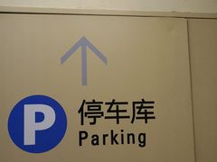 -上海环球金融中心-停车场