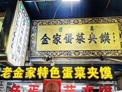 门面-老金家蛋菜夹馍(西安总店)