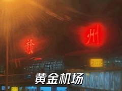 -赣州黄金机场