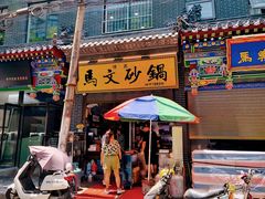 -清真·马文砂锅大全(麦苋街店)
