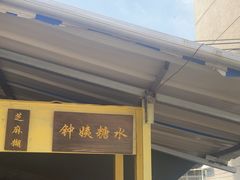 -钟姨糖水(惠城店)