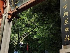 -绍兴鲁迅故里·沈园景区