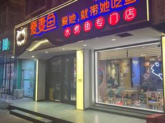 -爱妻鱼•老体北重庆水煮鱼•川菜(白云路店)