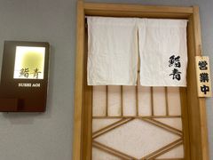 -鮨青(恒基名人购物中心店)