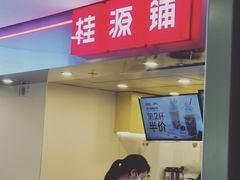 门面-桂桂茶(恒基名人店)
