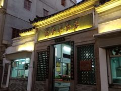 门面-飘香小食店(国平路店)
