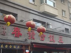 -春發合饭庄