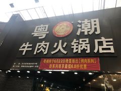 -粤潮牛肉火锅店(江南大道店)