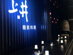 -上井精致料理(中兴商业大厦店)