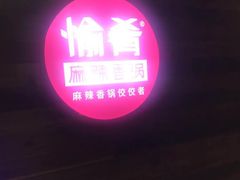 门面-愉肴麻辣香锅(中山路店)