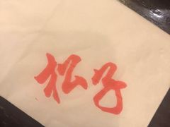-松子料理(亮马桥店)