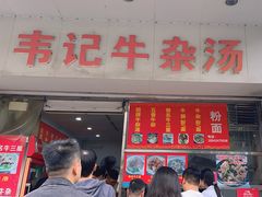 -韦记牛杂汤(清晖园店)