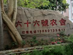 -杨厝六十六农庄农舍(杨厝路店)