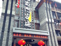 -蜀门客栈(剑门关景区店)