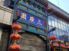 -德云社三庆园